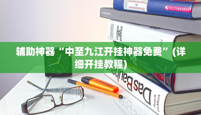 辅助神器“中至九江开挂神器免费”(详细开挂教程)