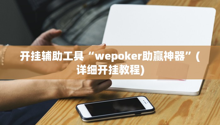 开挂辅助工具“wepoker助赢神器”(详细开挂教程)