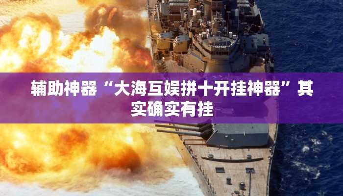 辅助神器“大海互娱拼十开挂神器”其实确实有挂