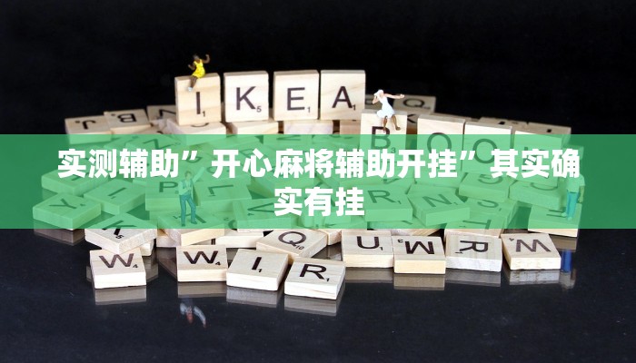 实测辅助”开心麻将辅助开挂”其实确实有挂